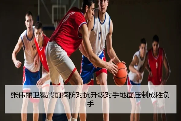 张伟丽卫冕战前摔防对抗升级对手地面压制成胜负手